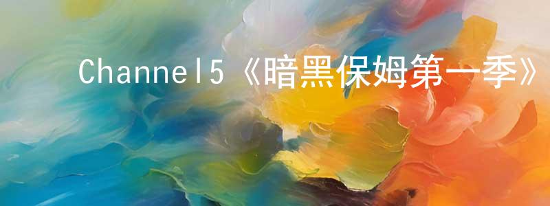 蔡艳丹的动漫综艺大全,Channel5《暗黑保姆第一季》迅雷下载/在线观看/百度云-灵异/惊悚-美剧天堂